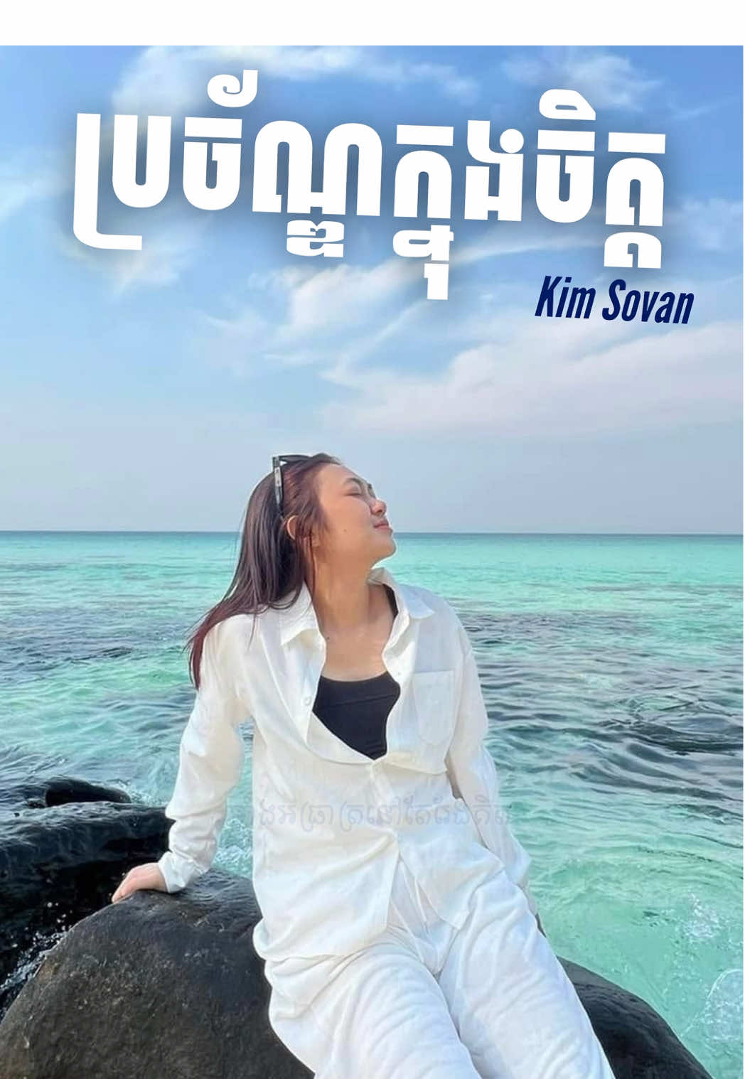ប្រច័ណ្ឌក្នុងចិត្ត - Cover @Kim sovan - គឹម សុវណ្ណ  #premamusicagency #ប្រច័ណ្ឌក្នុងចិត្ត #គឹមសុវណ្ណthevoicecambodia #trending #kimsovan 