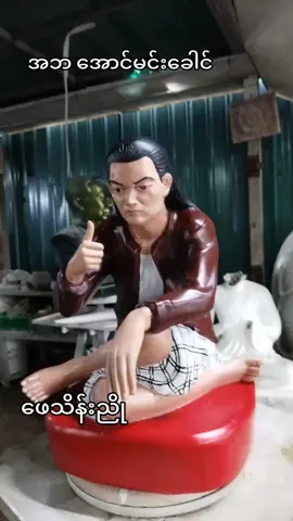 #ဖေသိန်းညိုaznsculpture #အဘအောင်မင်းခေါင်