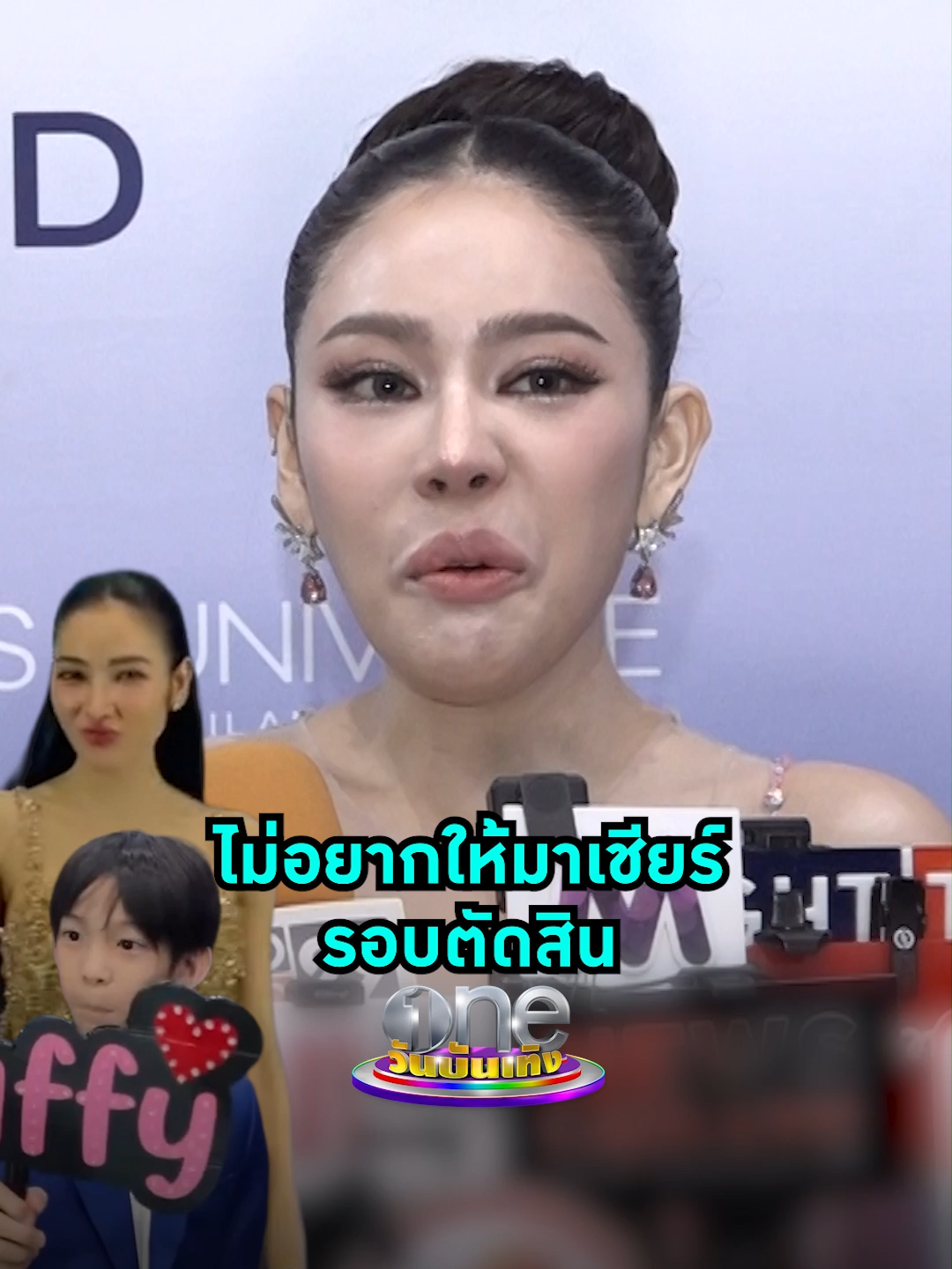 #นาฟฉัฐนันท์ เผยเหตุผลที่ไม่อยาก #แพทณปภา และ #น้องเรซซิ่ง มาเชียร์รอบตัดสิน #มิสยูนิเวิร์สไทยแลนด์2025   #วันบันเทิง #oneบันเทิง #ข่าวบันเทิง #ข่าวTikTok #บันเทิงTikTok