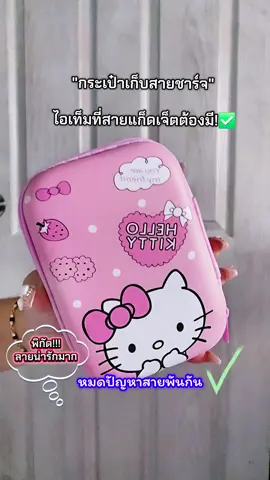 หมดปัญหาสายชาร์จพันกันอีกต่อไป กระเป๋าลายน่ารัก เก็บได้ทั้งสายชาร์จหูฟัง ของเล็กๆน้อยๆ#กระเป๋าเก็บสายชาร์จ #กระเป๋าเก็บสายชาร์จหูฟัง #กระเป๋าใส่หูฟัง #กระเป๋า #กระเป๋าน่ารัก #กระเป๋าลายการ์ตูนน่ารักๆ #ป้ายยา #ป้ายยาtiktok #ครีเอเตอร์tiktok 