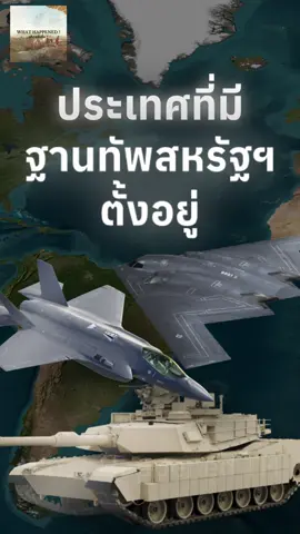 สหรัฐอเมริกา มีฐานทัพอยู่ที่ไหนบ้าง ? #ความรู้ #สาระ #ภูมิศาสตร์ 