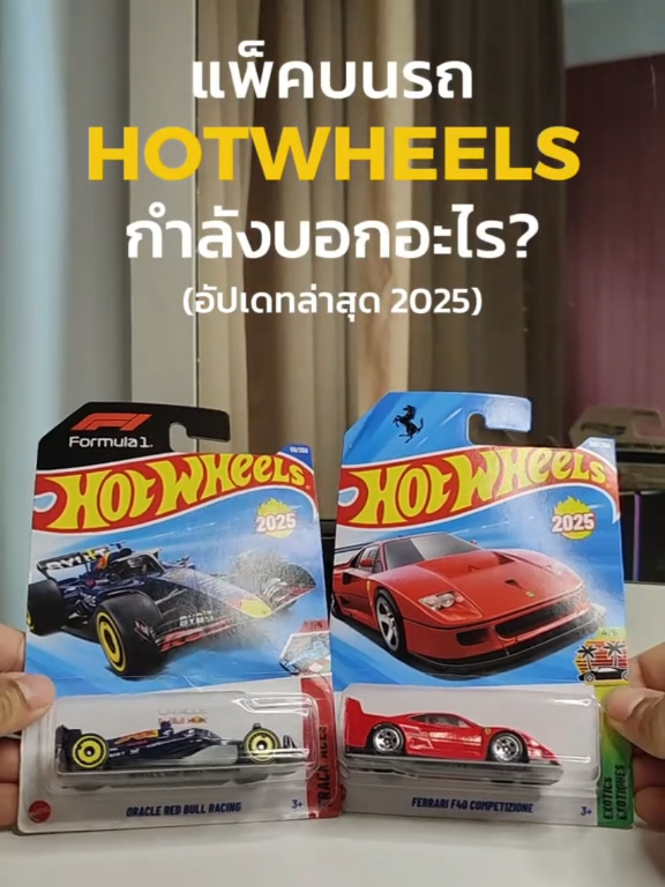 แพ็กบนรถ Hotwheels กำลังบอกอะไรเราอยู่? อัปเดตล่าสุด 2025  #hotwheels #ของเล่น #ของเล่นเด็ก #รีวิวของเล่น 