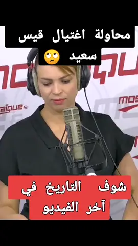 #ماحقيقة #موت #قيس_سعيد_رئيس_للجمهورية_تونسية