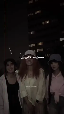 خواهشاً تا آخر نگاه کنید  شما با کدوم دهه ها موافقید ❤️👑 دهه 90یا هفتاد یا هشتاد  #گمشو_برو_فوریو  #فوریو_پاشم_بیام_جرت_بدم  #اکسپلو #ترند #دپ 