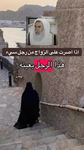 اذا اصرت البنت ان تتزوج الذي تريده وهوا سيء #العلامة_ابن_عثيمين_رحمه_الله #ابن_عثيمين #السعودية #سوريا 