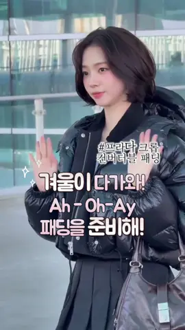 겨울이 다가와! 패딩을 준비해! #명품 #패딩 #언박싱 #코디 #룩북 