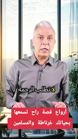 أروع قصة راح تسمعها بحياتك! غرناطة والمسلمين#معتز_مطر #غرناطة #الأندلس #المسلمين #التاريخ 