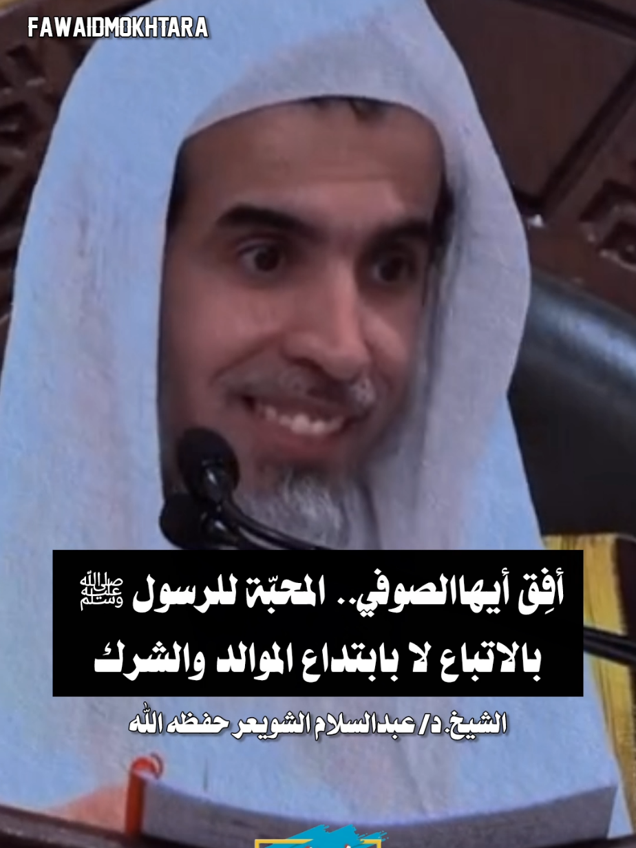 أفِق أيها #الصوفي  .. المحبّة للرسول ﷺ بالاتباع لا بابتداع #الموالد والشرك || الشيخ #عبدالسلام_الشويعر حفظه الله #فوائد_مختارة_لعلماء_أهل_السنة_والجماعة #المولد_النبوي_الشريف 
