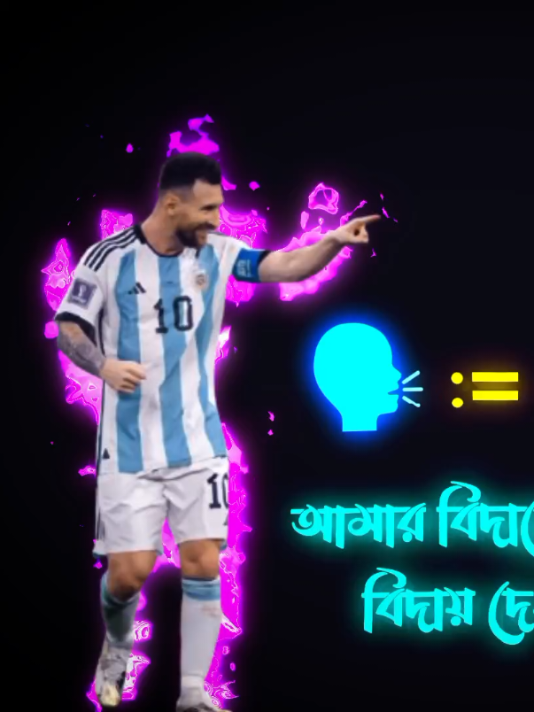 তোমাকে কীভাবে বিদায় দিবো বস 😭 #argentina #messi #nuralam1 #unfrezzmyaccount 
