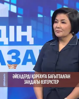 Әйелдердің құқығын қорғауға бағытталған заңға қандай өзгерістер енгізілді? Жаңа қадамдар қоғамдағы әділдік пен қауіпсіздікті күшейтуге ықпал ете ме?🤔 🔗 Бағдарламаның толық нұсқасын Khabar NEWS YouTube арнасынан көре аласыздар 📌«БІЗДІҢ НАЗАРДА» ⏰ Әр сәрсенбі // 15:10 #Хабар #Біздіңназарда #әйелқұқығы