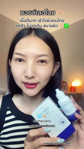 เนื้อดีมากจริงๆแกอยากให้ลองสูตรนี้ #humecskin #ฮิวเมคสกิน #เลอโฉม #มอยซ์เลอโฉม 