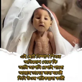 এই ছোট নিষ্পাপ শিশুর অভিযোগ থেকে কি আমি আপনি রেখাই পাবো আল্লাহ তাদের জন্য যথেষ্ট তিনি উওম পরিকল্পনা কারী