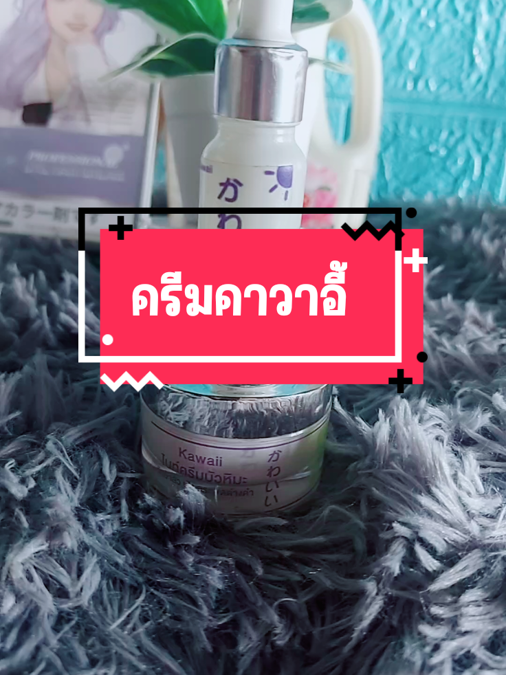 #ครีมคาวาอี้ #ครีมคาวาอี้kawaii #ครีมคาวาอี้kawaiiดูแลผิวหน้า #ลดสิว #kawaii @💚แม่นงค์ น้องแก้ม💚 @💚แม่นงค์ น้องแก้ม💚 @💚แม่นงค์ น้องแก้ม💚 
