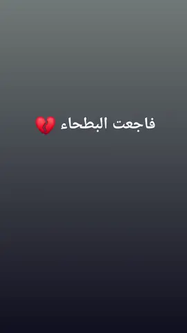 لاحول الله انا الله وانا اليه يراحعون 💔💔