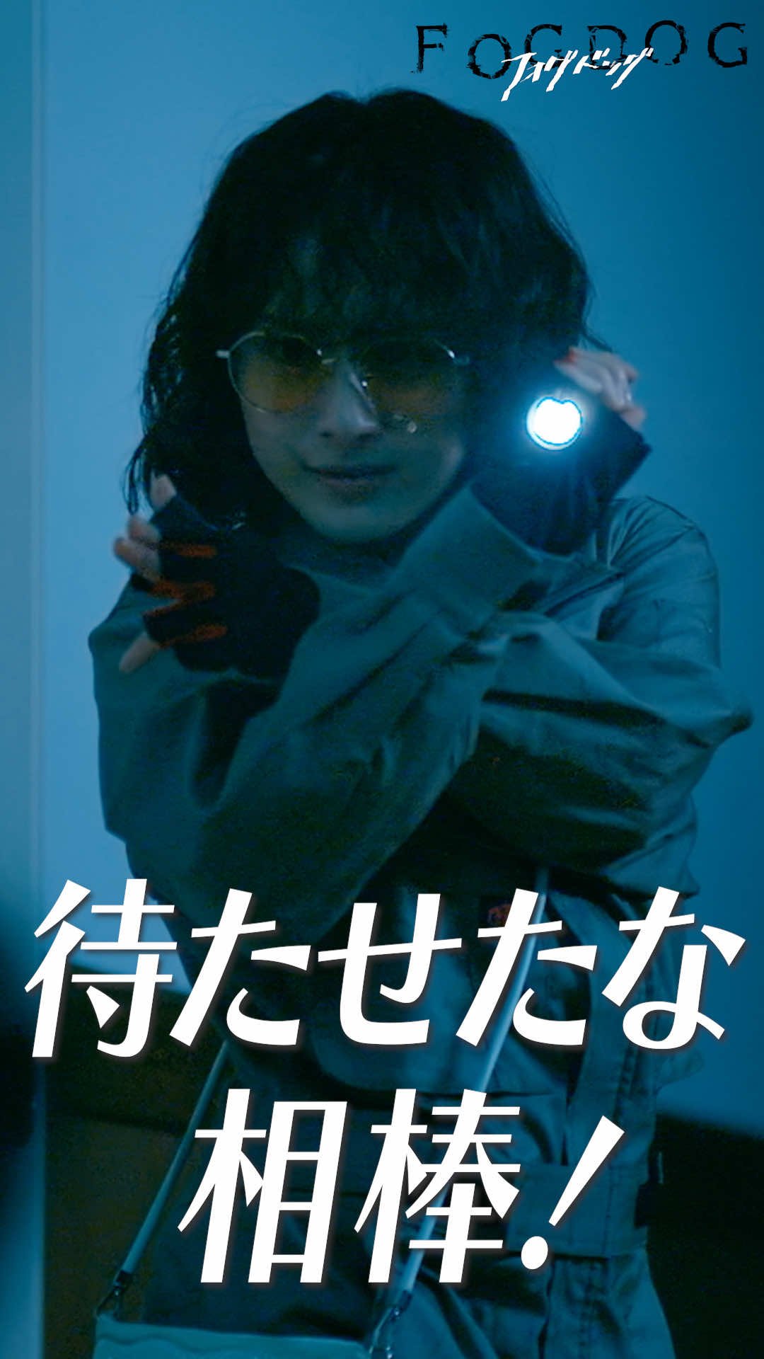 📽️ドラマ『FOGDOG』#フォグドッグ 第5話 #切り抜き✂️…といえばココ‼️ 爆速幽霊👻💨 逃げる猿渡🐒衝撃の顔面どアップ🧡 …からのキリ🐕「待たせたな、相棒🕶️」ｷﾀｰ! 大反響だったシーンをお届けします🔥 📺TVer 5話配信は8/25(月)深夜1:33まで！ #平祐奈 #丸山隆平 ◇━━━━━━━━━━━━◇ 🐕『FOGDOG』は毎週月曜深夜放送🐒 ◇━━━━━━━━━━━━◇ 📺見逃し＆おかわりはTVerで 🌐放送エリアは公式サイトをチェック☝️ 💡Netflix・Leminoでも配信 各種リンクはプロフィールをご確認ください