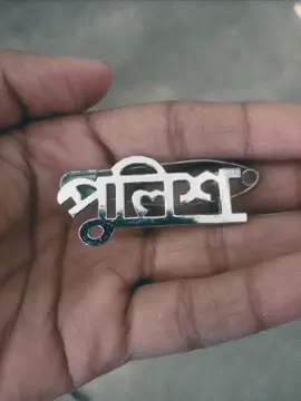 তোমাকে হয়তো কোনদিন পাবো না কিন্তু তুমি আমার অনেক সখের ছিলে 😅❤️‍🩹👮‍♂️ Bangladesh police my emotion. #bdpolice❤️🇧🇩 #tiktok #foryoupage #fyp #dream 