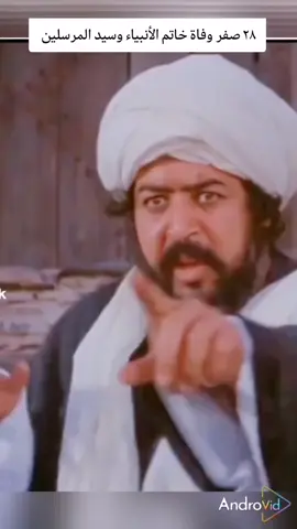٢٨ صفر وفاة خاتم الأنبياء وسيد المرسلين. وقال  الإمام علي عليه السلام : بأبي أنت وأمي لقد انقطع بموتك ما لم ينقطع بموت غيرك من النبوة والأنباء وأخبار السماء خصصت حتى صرت مسليا عمن سواك،  #متابعيني# ٢٨ صفر وفاة سيد المرسلين وخاتم الأنبياء # محمد المصطفى #عظم الله لكم الأجر 