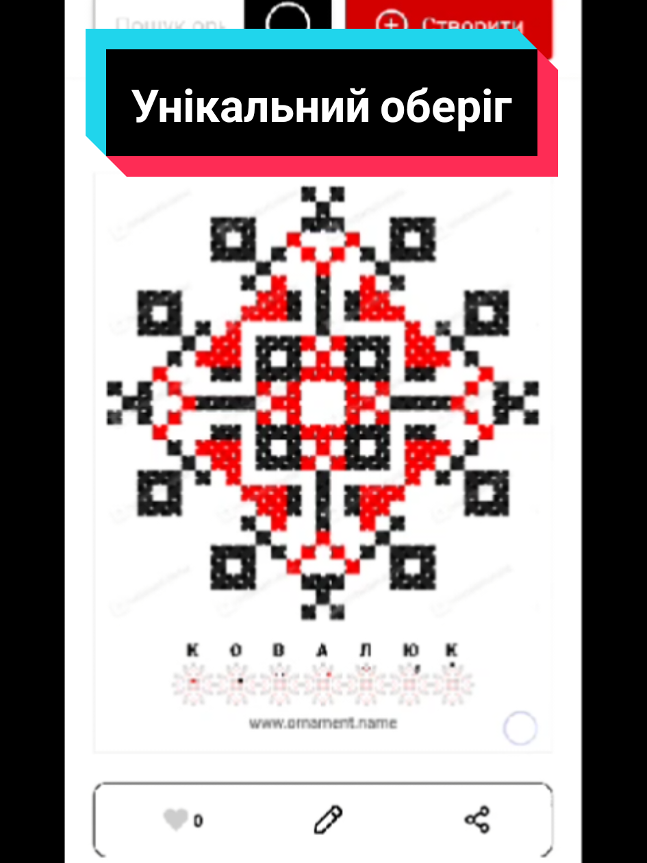 Розробка унікального орнаменту / оберегу із закодованим в ньому словом: ім'я, прізвище, побажання, тощо. Як замовити пояснюю в закріпленому відео Посилання на сайт в шапці профіля @Юрій - розробка орнаменту 