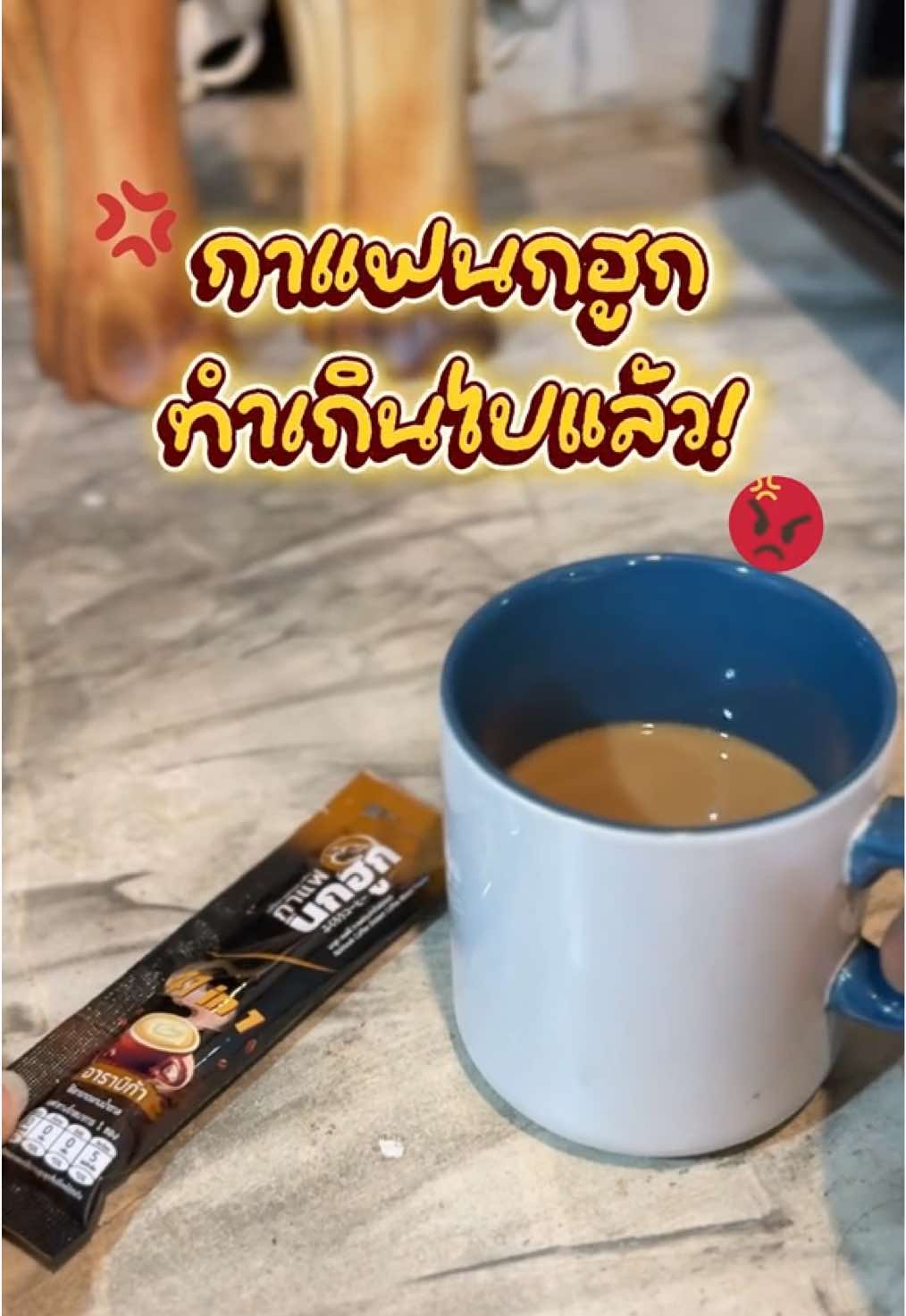 ทำถึงเกิน! ใครจะกล้าเปลี่ยนไปกินยี่ห่ออื่น #กาแฟนกฮูก #กาแฟสุขภาพ #กาแฟไม่มีน้ำตาล #คอกาแฟ