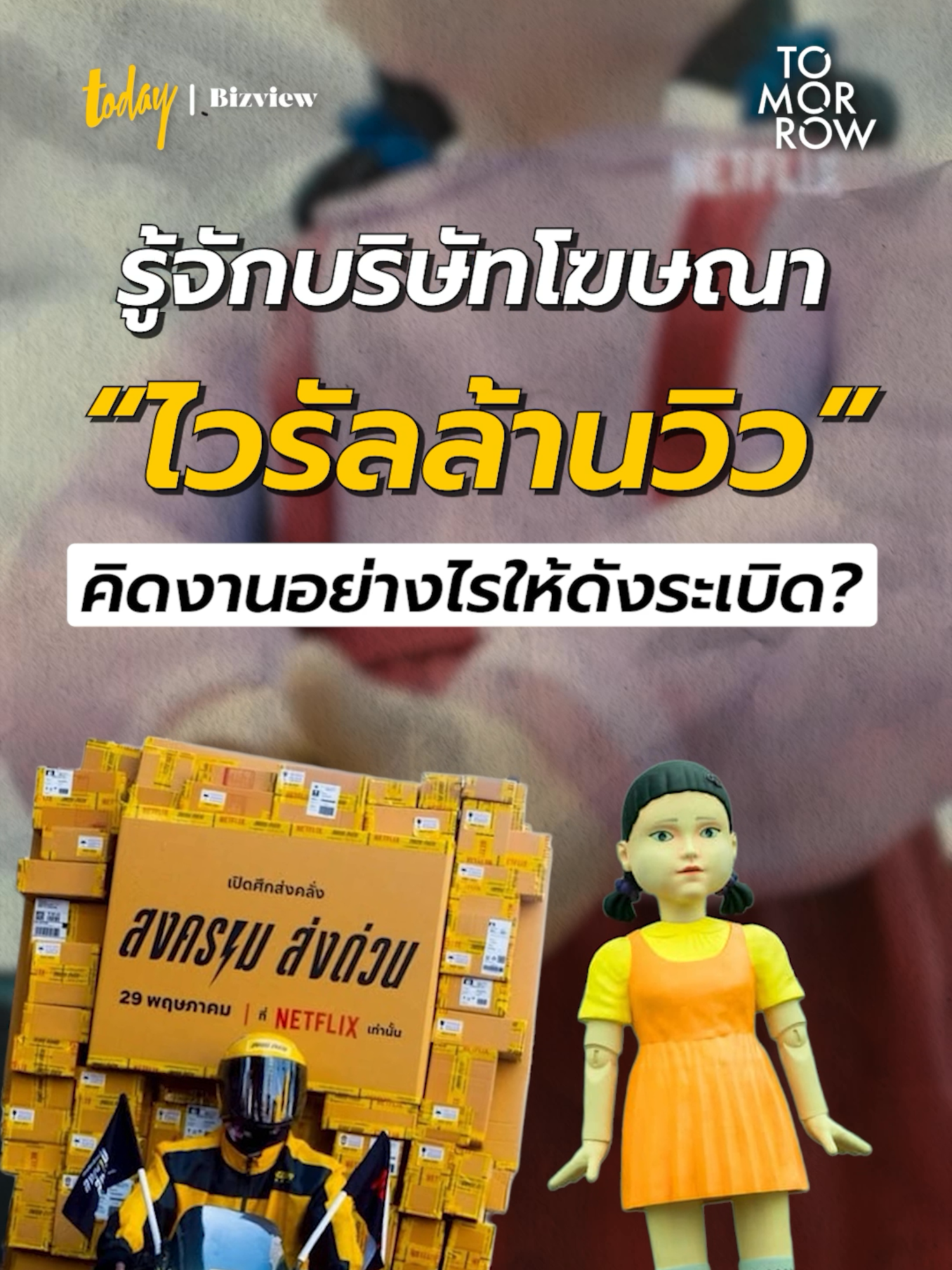 รู้จักบริษัทโฆษณา ไวรัลล้านวิว 