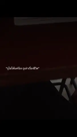 “กูไม่ได้แค่ร้อง กูเล่าเรื่องชีวิต” #เธรดเพลง #เพลง #สตอรี่ความรู้สึก 