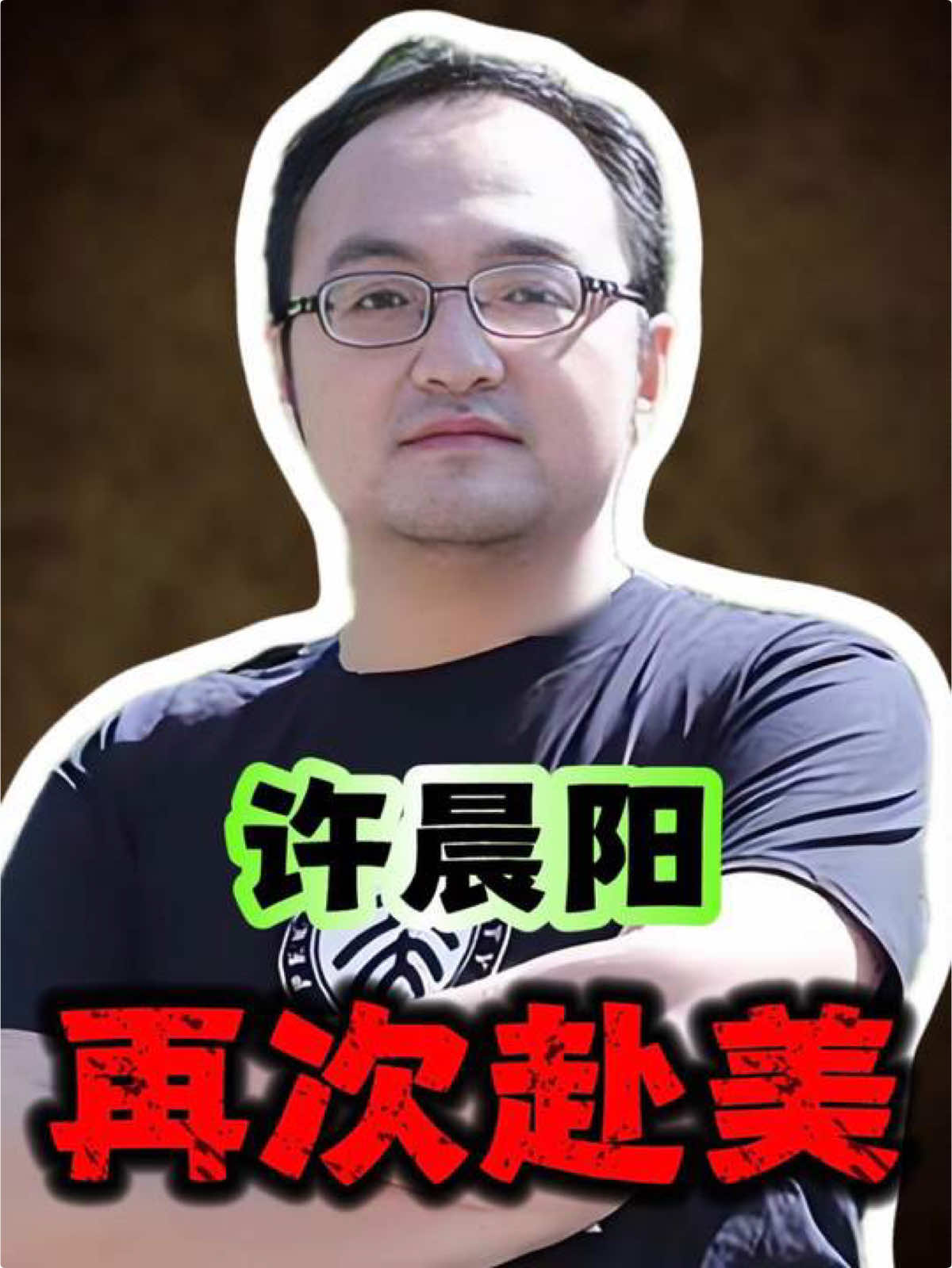 北大天才许晨阳再次赴美，留下三句话引人深思!