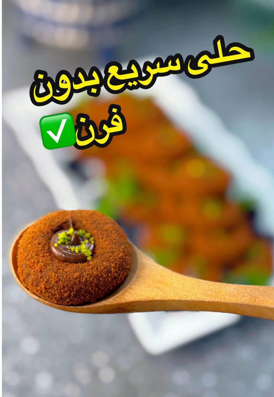 #طبخاتي #حلى #حلى_سهل_وسريع #بنات_ابها_خميس_مشيط #مطاعم_ابها_خميس_مشيط 