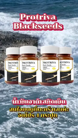 Protriva Blackseeds น้ำมันงาดำสกัดเย็น 4 กระปุก #น้ํามันงาดําสกัดเย็น #บํารุงกระดูก 