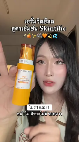 #เซรั่มวิตามินสด #เซรั่มวิตซีสดskintific #skintific #หน้าใส 