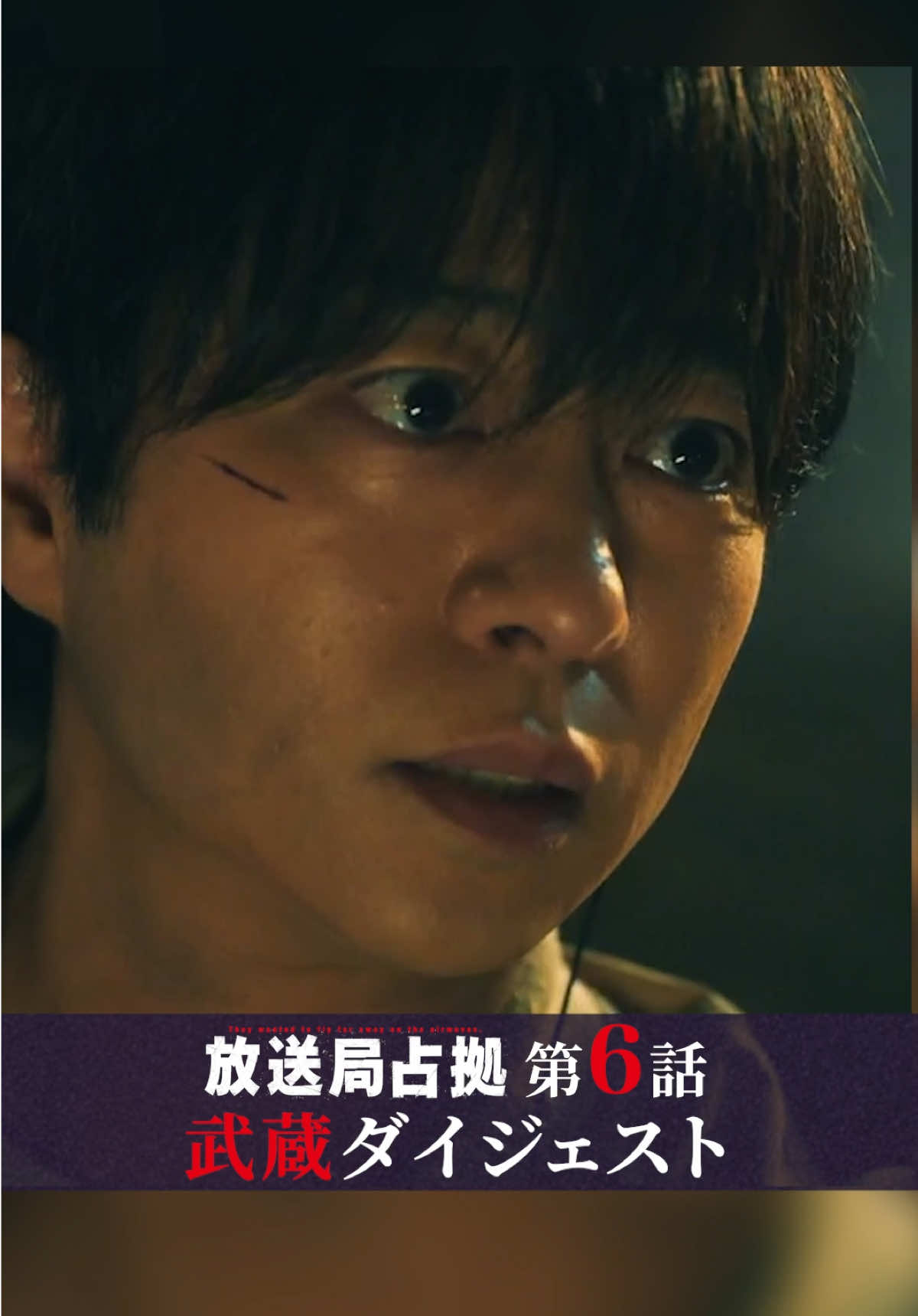 《第6話》武蔵ダイジェスト🎥 ⁡ TVer、Huluで見逃し配信中 🔗視聴ページURLリンクはプロフィール欄へ ※6話TVer無料配信は8/23(土)20:59まで ⁡ #放送局占拠 📡 #櫻井翔 次回【7話】8/23(土)よる9時
