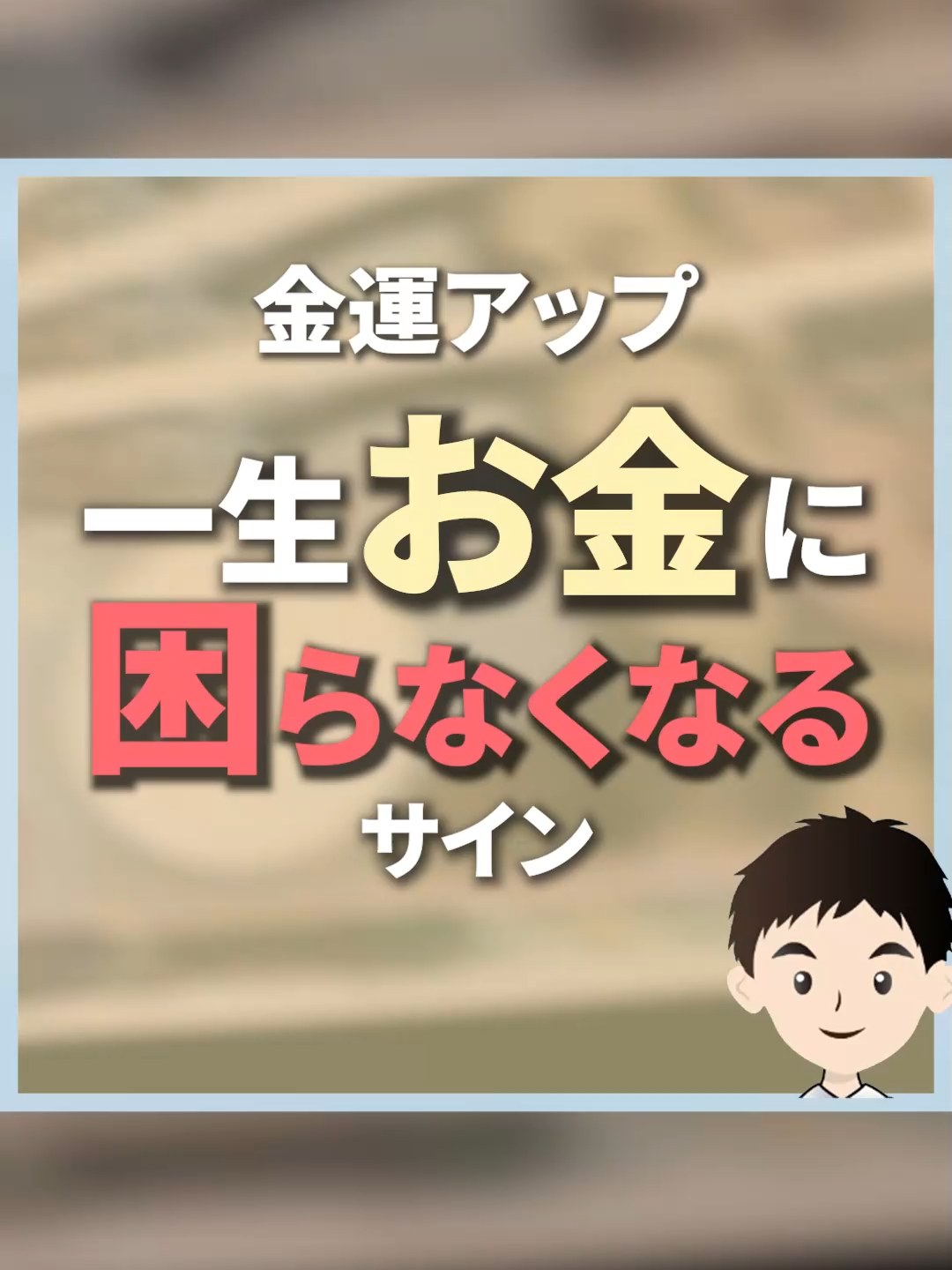 【金運アップ】一生お金に困らなくなるサイン！ @counselor_masa