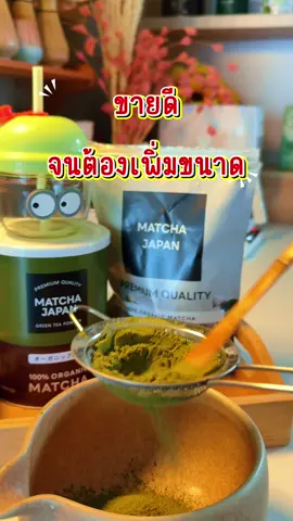 ขายดีจนต้องอัปเกรด! 🍵✨ จากห่อเล็ก → กระปุกใหญ่ 250g #มัทฉะตัวฮิต” #matcha  #รีวิวของดีบอกต่อ #อร่อยบอกต่อ #สายสุขภาพ 