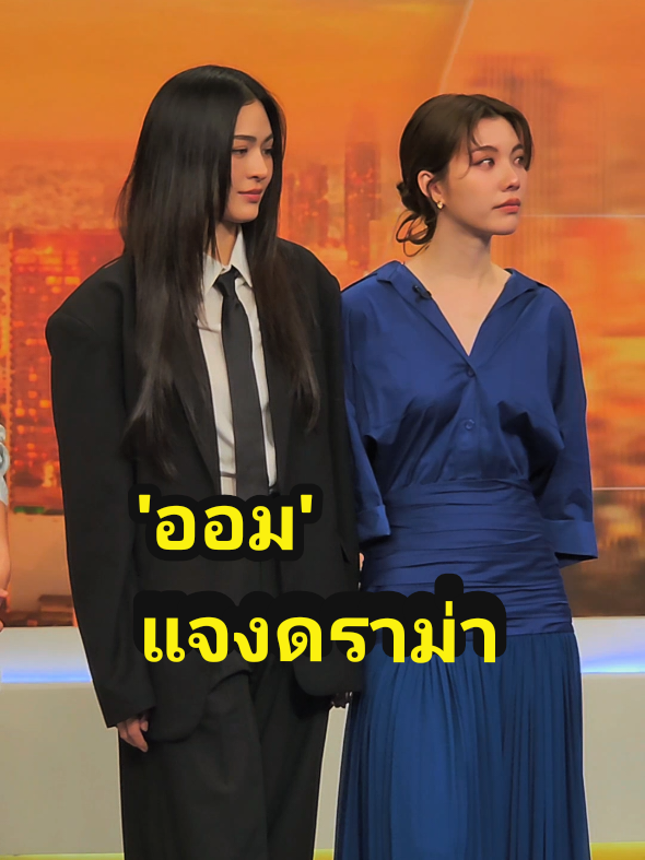 'ออม' แจงดราม่างานที่จีน 'หลิงหลิง' จับมือน้องตลอดเวลาเลย 🤎  #เพียงเธอ #ormkornnaphat #linglingkwong #lingorm #ออมกรณ์นภัส