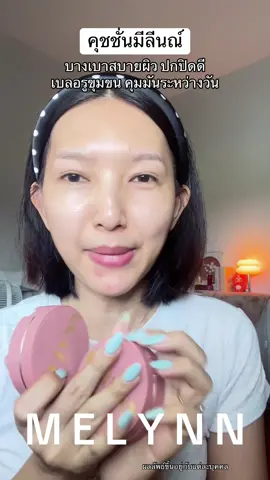 เป็นคุชชั่นใช้ดีจนต้องซื้อซ้ำ #melynncosmetics #มีลีนณ์ #คุชชั่นมีลีนณ์ #คุชชั่น #รีวิวคุชชั่น  