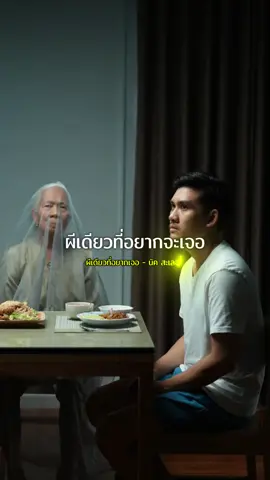 #ผีเดียวที่อยากเจอ #นิคสะเลอปี้ 