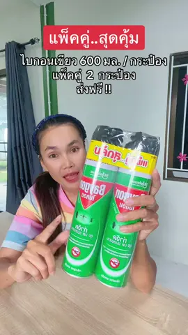 #ไบกอน #ไบกอนเขียว #ไบกอนสเปรย์ฉีดยุงมดและแมลงสาบ #ไบกอนเขียวแพ็คคู่ #ไบกอนเขียวยกแพ็ค #ไบกอนหัวฉีดคู่ #ไบกอนแพ็คคู่ #ฟีดดดシ #ขึ้นฟีดเถอะ #ขายของออนไลน์ #นายหน้าtiktokshop #เปิดการมองเห็น #อย่าปิดการมองเห็น 