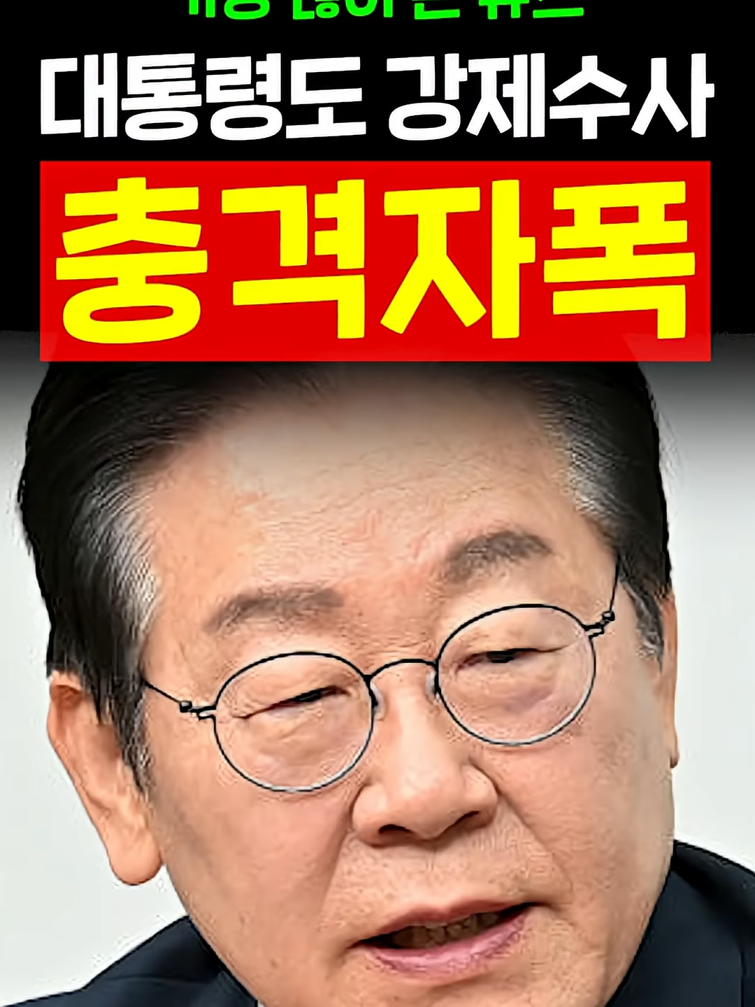 이재명 자폭발언! 대통령도 죄를 지으면 처벌해야, 이재명 대통령된 지금은？ #유머 #병맛 #짤