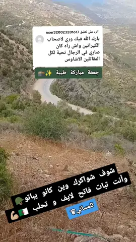 #عسكري_جزائري_وافتخر_🇩🇿🇩🇿🇩🇿🇩🇿🇩🇿🇩🇿🇩🇿 #بارطاجي_max💟😽 #صباح_الخير #جمعة_طيبة_مباركة #العسكري #ربي_يرحم_شهداء🇩🇿 #بسكرة❤️🌴