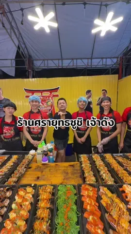 ร้านศรายุทธซูชิเจ้าดัง #ศุภชัยทอดมันปลากราย #ศุภชัยทอดมัน #ทอดมันศุภชัย #เทศกาลอาหารสองทะเลสงขลา #อาหารสองทะเล 