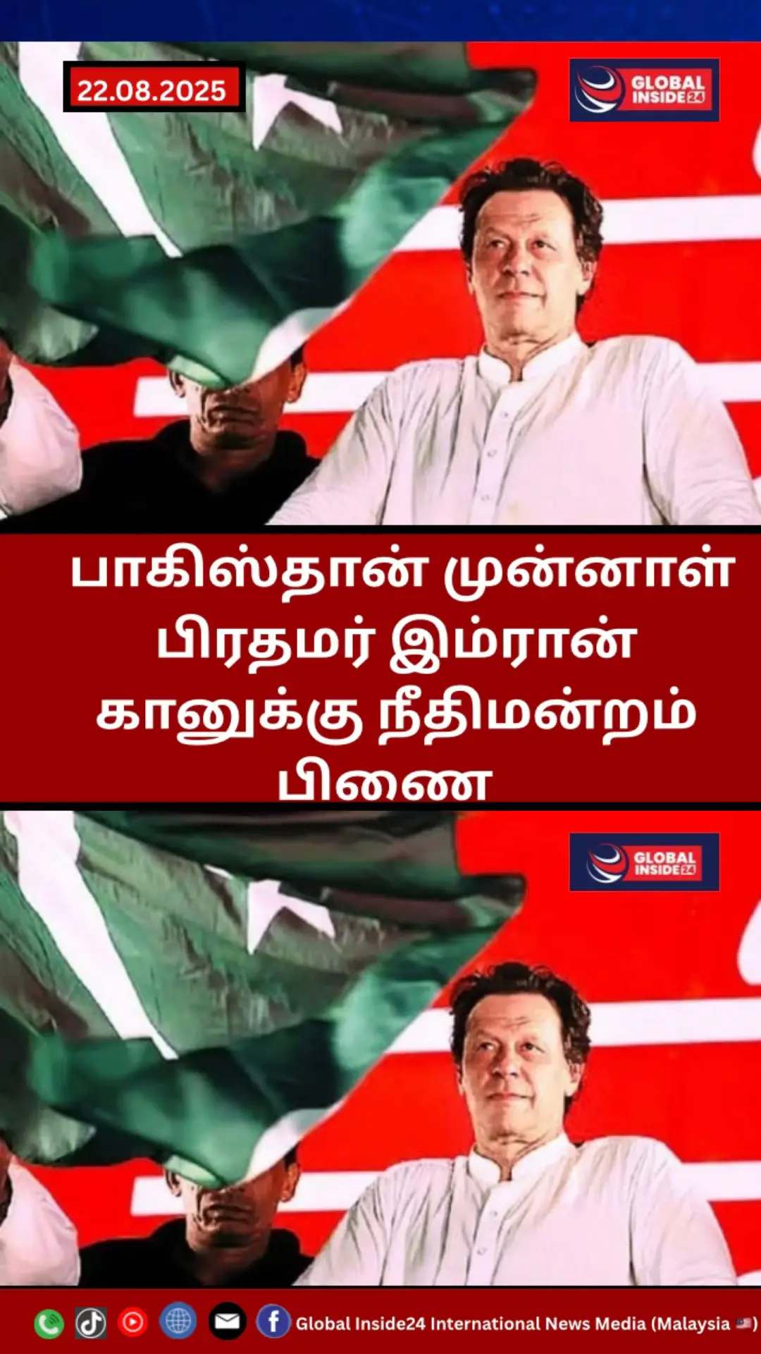 பாகிஸ்தான் முன்னாள் பிரதமர் இம்ரான் கானுக்கு நீதிமன்றம் பிணை பாகிஸ்தான் முன்னாள் பிரதமர் இம்ரான் கான், கடந்த 2023ஆம் ஆண்டு மே 9 ஆம் திகதியன்று, ஊழல் வழக்கில் குற்றம்சாட்டப்பட்டு அந்நாட்டு அதிகாரிகளால் கைது செய்யப்பட்டார். இதுபற்றி பாகிஸ்தான் உச்சநீதிமன்றத்தில் மேன் முறையீடு செய்யப்பட்டது. இந்த மனு மீதான விசாரணை உச்சநீதிமன்ற நீதிபதிகள் முன்னிலையில் நேற்று நடைபெற்றது. இம்ரான் கான் தரப்பு வழக்கறிஞர்களின் வாதத்தைக் கேட்ட நீதிபதிகள், இந்த வழக்கில் அவருக்கு பிணை வழங்கி உத்தரவிட்டதாக வெளிநாட்டு ஊடகங்கள் தெரிவிக்கின்றன. . பாகிஸ்தான் உச்சநீதிமன்றத்தின் இந்தத் தீர்ப்பானது, தேசியளவில் அவரது ஆதராவளர்களின் வரவேற்பை பெற்றுள்ளது.