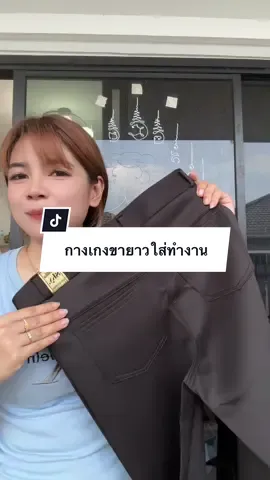 #พิกัดในตะกร้า #กางเกงขายาวใส่ทํางาน #กางเกงขายาว #ผ้าดีใส่สบาย 