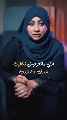 اللى متعرفيش تكفيه... قبل ما تقولي لا للتعدد كفيه #ثويبة_صابر #الملكة👑 #fyp 