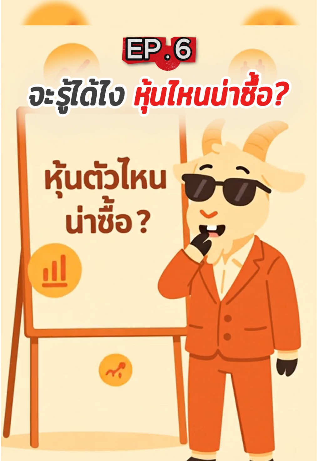 3 วิธีเลือกหุ้น..ที่มือใหม่ต้องรู้ - ep.6 #หุ้นมือใหม่ #หุ้น #การเงิน #การลงทุน #tiktokthailand 