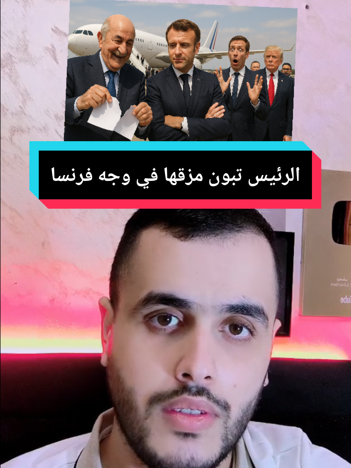 الرئيس تبون يرفض التفاوض مع ماكرون ويغلق الخطوه يغلق الاتفاق #فرنسا #الرئيس_تبون #algeria #france #maroc 
