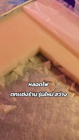 สว่าง #หลอดไฟ #ตกเเต่งร้าน #ฟีด 