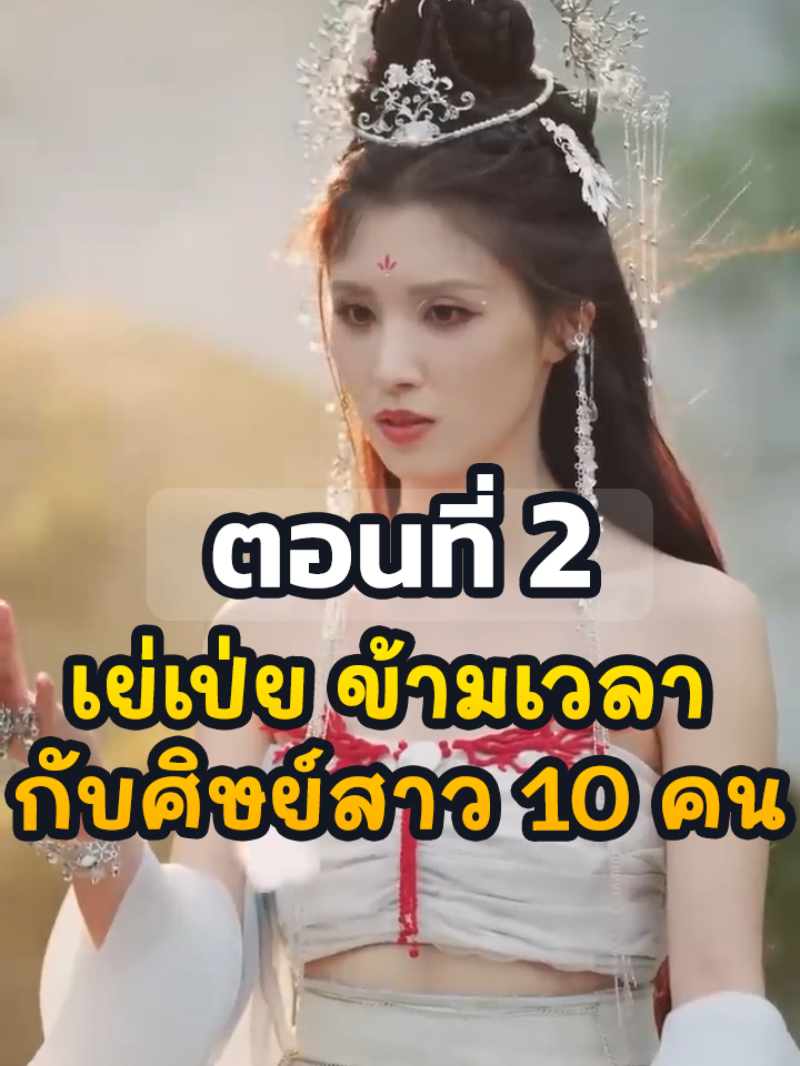 EP2 : เย่เป่ย ข้ามเวลา(กับศิษย์สาว 10 คน) // #ยอดนิยม #ประธานบริษัท #หนังสั้นจีน #ละครยอดนิยม #หนังสั้น #ละครฮิต #พระเอกเก่ง #Ceo