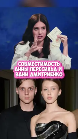 СОВМЕСТИМОСТЬ ВАНЯ ДМИТРИЕНКО И АННА ПЕРЕСИЛЬД ! Натальная карта #45  #натальнаякарта #ванядмитриенко #совместимость  #дмитриенко #аннапересильд #рекомендации #юмор #Журавлев #олесяиванченко #Иванченко #астрология 