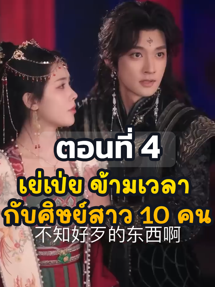 EP4 : เย่เป่ย ข้ามเวลา(กับศิษย์สาว 10 คน) // #ยอดนิยม #ประธานบริษัท #หนังสั้นจีน #ละครยอดนิยม #หนังสั้น #ละครฮิต #พระเอกเก่ง #Ceo