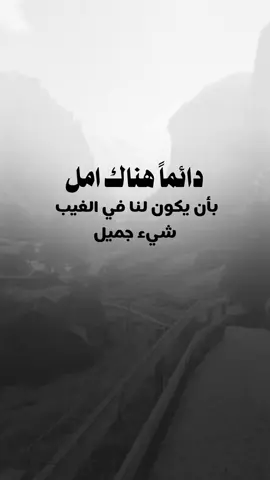 #عبارات_جميلة_وقويه😉🖤 #اقتباسات_عبارات_خواطر #اكسبلوررر #fyp 