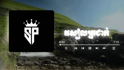 បទល្បីនៅក្នុង TikTok 🎧🇰🇭 រសៀលត្រជាក់ 🎹🥁 មួយបទពេញ 🎵👑 ពិរោះរណ្ដំចិត្ត 🎧🎚️ - Edit បន្ថែម 🎼🔊 #spmusic #fyp #foryou #song #avveplayer 